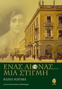 Ένας αιώνας... μια στιγμή