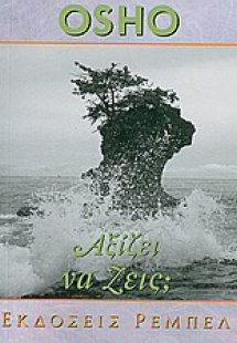 Αξίζει να ζεις;