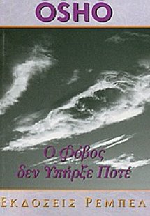 Ο φόβος δεν υπήρξε ποτέ
