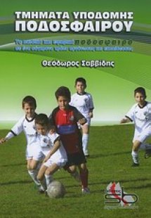 Τμήματα υποδομής ποδοσφαίρου
