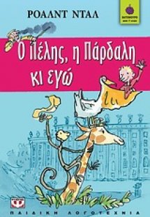 Ο Πέλης, η Πάρδαλη κι εγώ