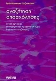 Αναζήτηση απασχόλησης