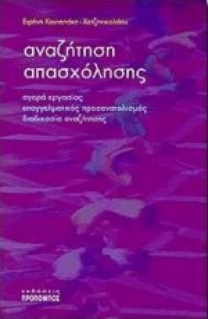 Αναζήτηση απασχόλησης