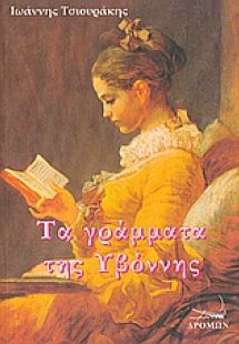 Τα γράμματα της Υβόννης