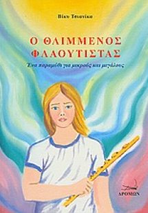 Ο θλιμμένος φλαουτίστας
