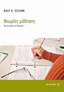 Θεωρίες μάθησης