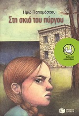 Στη σκιά του πύργου