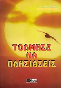 Τόλμησε να πλησιάσεις