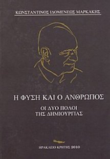 Η φύση και ο άνθρωπος