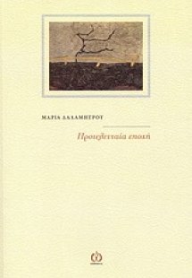 Προτελευταία εποχή