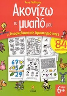 Ακονίζω το μυαλό μου με διασκεδαστικές δραστηριότητες