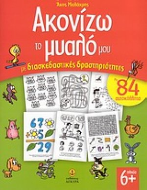 Ακονίζω το μυαλό μου με διασκεδαστικές δραστηριότητες