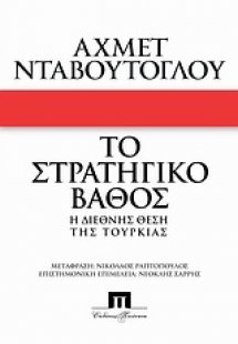 Το στρατηγικό βάθος