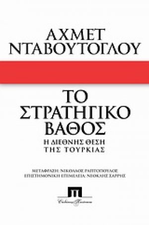 Το στρατηγικό βάθος