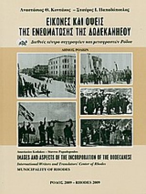Εικόνες και όψεις της ενσωμάτωσης της Δωδεκανήσου