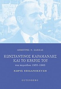 Κωνσταντίνος Καραμανλής και το κράτος του της περιόδου ...