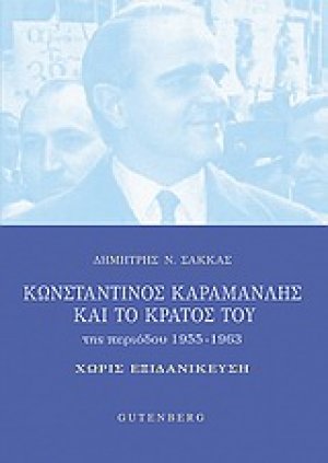 Κωνσταντίνος Καραμανλής και το κράτος του της περιόδου 1955-1963