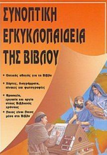 Συνοπτική εγκυκλοπαίδεια της Βίβλου