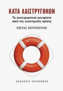Κατά Λαιστρυγόνων