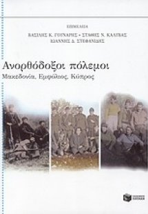 Ανορθόδοξοι πόλεμοι