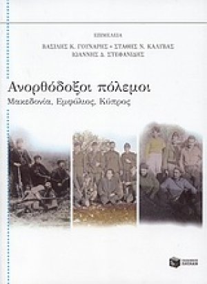 Ανορθόδοξοι πόλεμοι