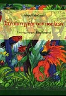 Στο πανηγύρι των πουλιών