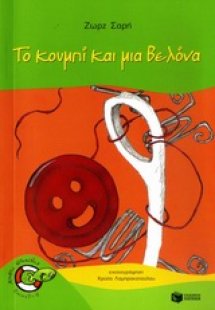 Το κουμπί και μια βελόνα