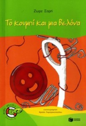 Το κουμπί και μια βελόνα
