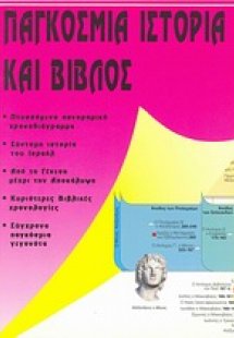Παγκόσμια ιστορία και Βίβλος