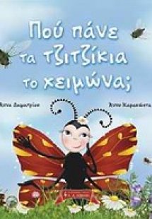 Πού πάνε τα τζιτζίκια το χειμώνα;