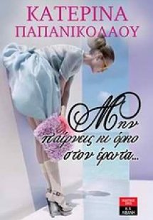 Μην παίρνεις κι όρκο στον έρωτα...