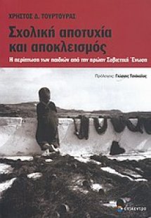 Σχολική αποτυχία και αποκλεισμός