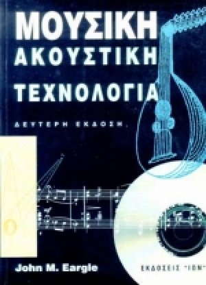 Μουσική ακουστική τεχνολογία