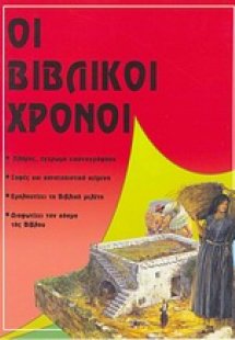 Οι βιβλικοί χρόνοι