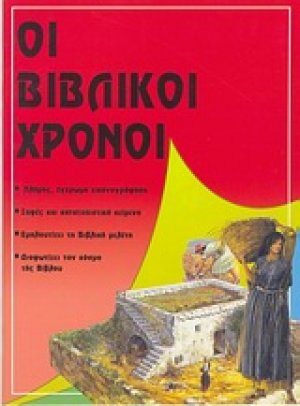 Οι βιβλικοί χρόνοι