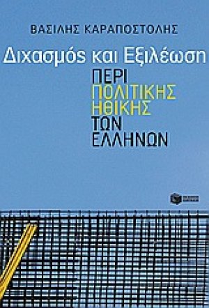 Διχασμός και εξιλέωση