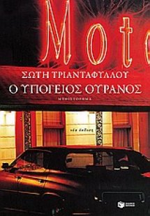 Ο υπόγειος ουρανός