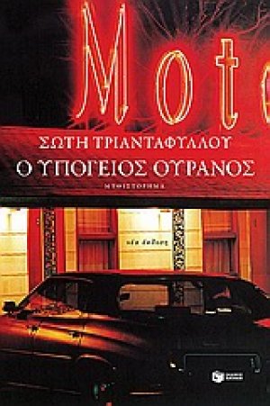 Ο υπόγειος ουρανός