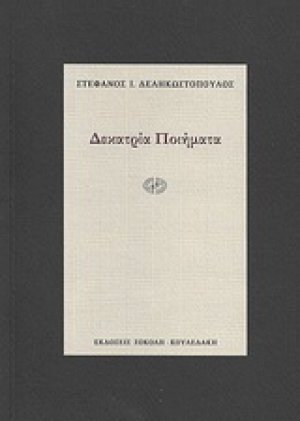 Δεκατρία ποιήματα