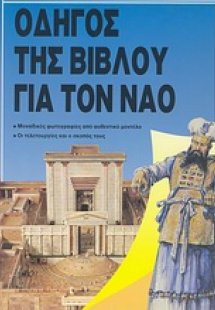 Οδηγός της Βίβλου για τον ναό