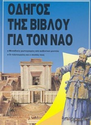 Οδηγός της Βίβλου για τον ναό