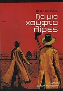 Για μια χούφτα λίρες