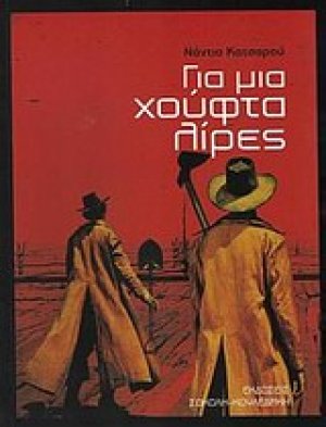 Για μια χούφτα λίρες