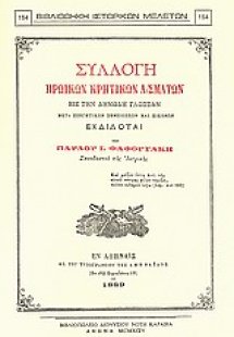 Συλλογή ηρωικών κρητικών ασμάτων