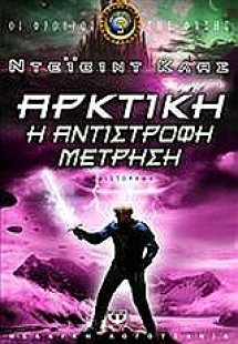 Αρκτική: Η αντίστροφη μέτρηση