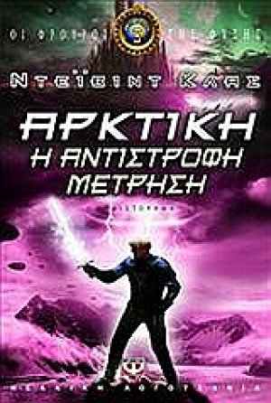 Αρκτική: Η αντίστροφη μέτρηση