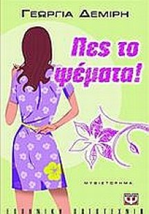 Πες το ψέματα!