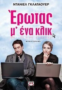 Έρωτας μ' ένα κλικ