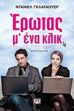 Έρωτας μ' ένα κλικ