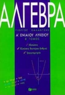 Άλγεβρα Α΄ ενιαίου λυκείου